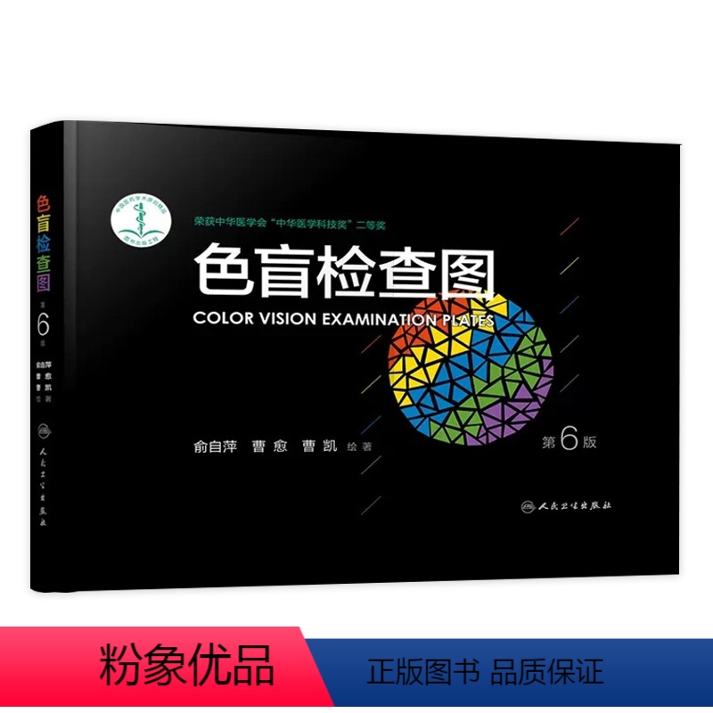 [正版]色盲色弱检测图 第六版俞自萍视力图册第五版辨色色觉红绿训练检查医院测色盲书图谱测试卡版出版社本驾考驾照体检色卡