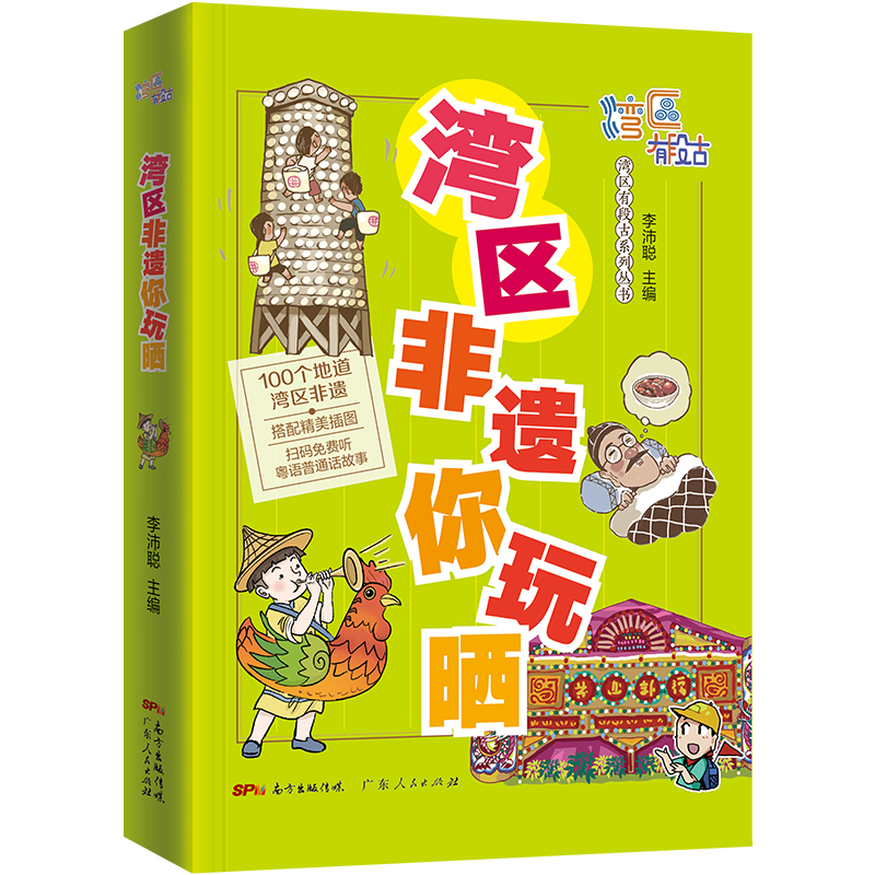 [醉染正版]湾区非遗你玩晒 湾区有段古系列丛书广东广州香港澳门大湾区饮食文化书籍粤语广府文化B高清大图