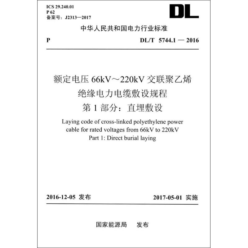 [M]额定电压66kV-220kV交联聚乙烯绝缘电力电缆敷设规程-155198208高清大图