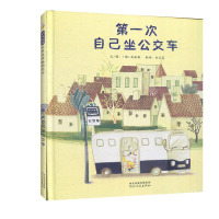 启发精选世界优秀绘本:*次自己坐公交车(精装绘本) 正版Y库[韩]南康瀚(2019)第220180号河北教育