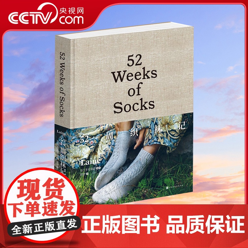 【央视网】52周织袜记 中文版 北欧人气羊毛杂志LAINE MAGZINE主题编织书52周编织系列承包你一年的编织灵感编