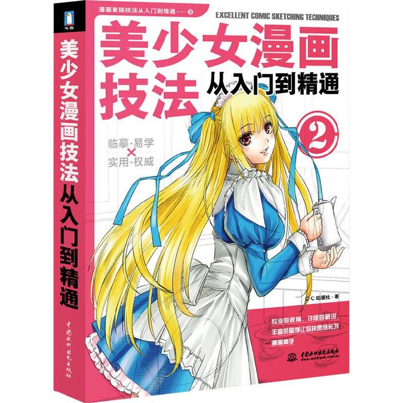 正版新书】美少女漫画技法从入门到精通2C·C动漫社 编著97875084