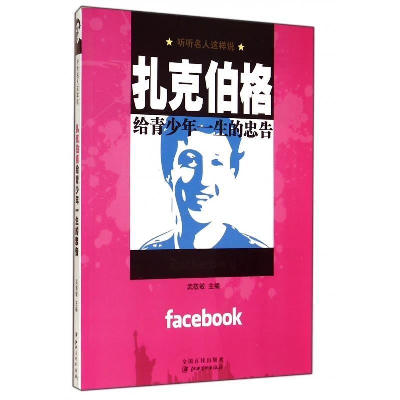 正版新书】扎克伯格给青少年一生的忠告武敬敏9787548023340