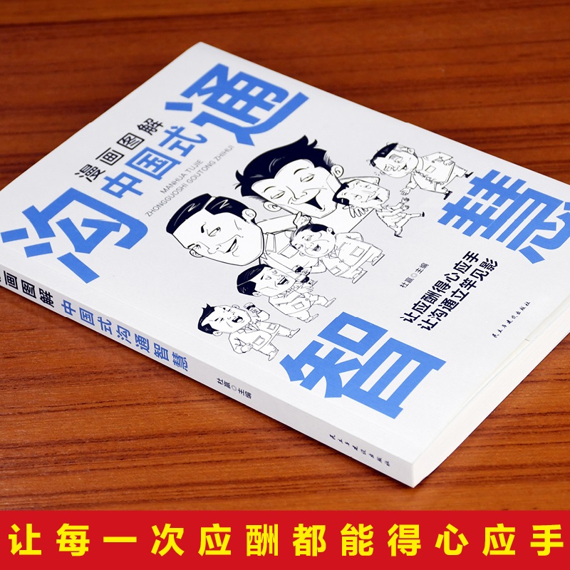 漫画图解中国式沟通智慧应酬正版 人情世故的书籍 别让不会说话害了你一生幽默沟通学回话的技术技巧书籍话即兴演讲高情商聊天畅高清大图