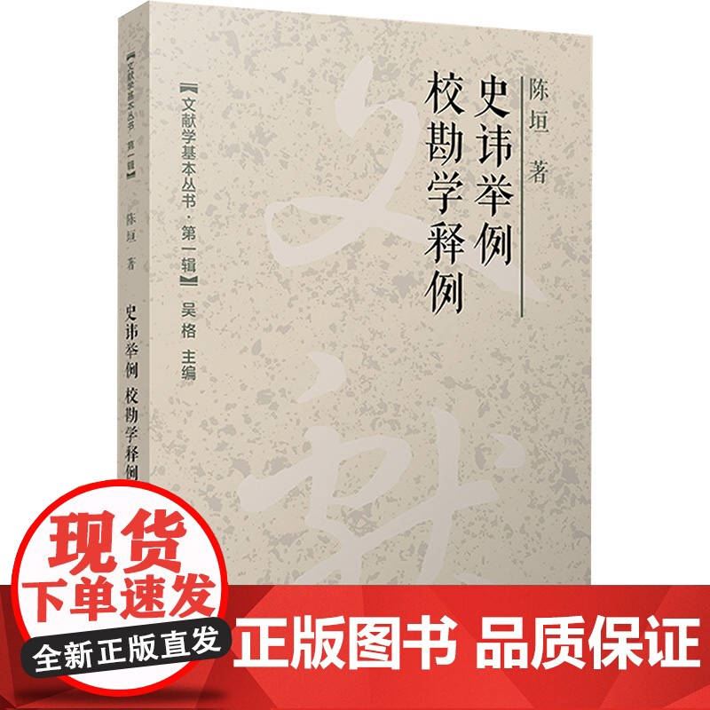 史讳举例 校勘学释例 陈垣 著 史学理论社科 正版图书籍 复旦大学出版社高清大图