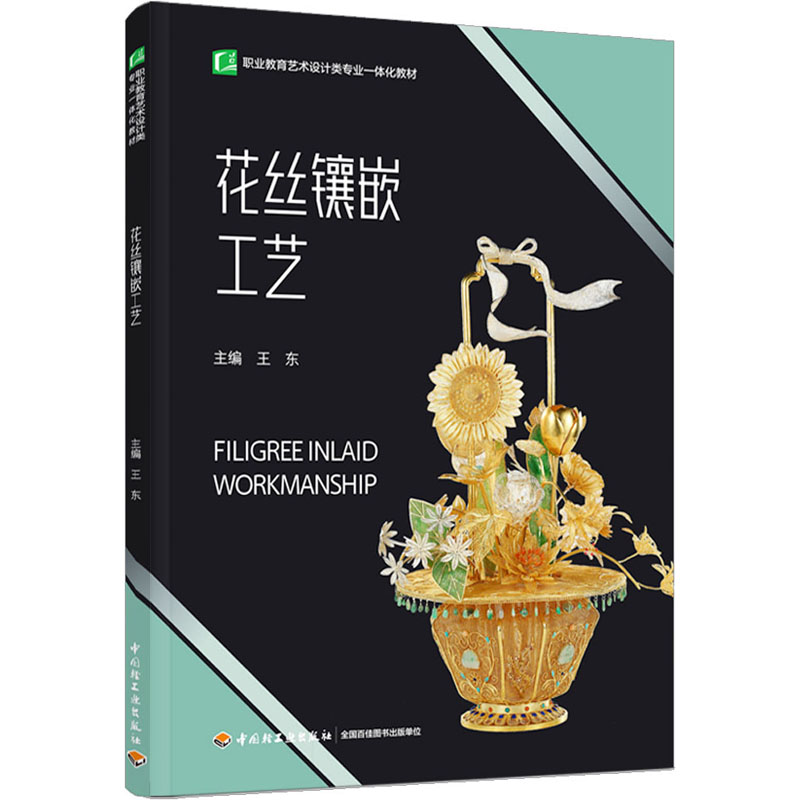醉染图书花丝镶嵌工艺9787518438266高清大图