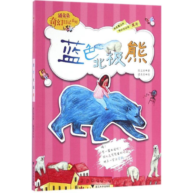 正版新书]蓝色北极熊段立欣 著 著9787308160964高清大图