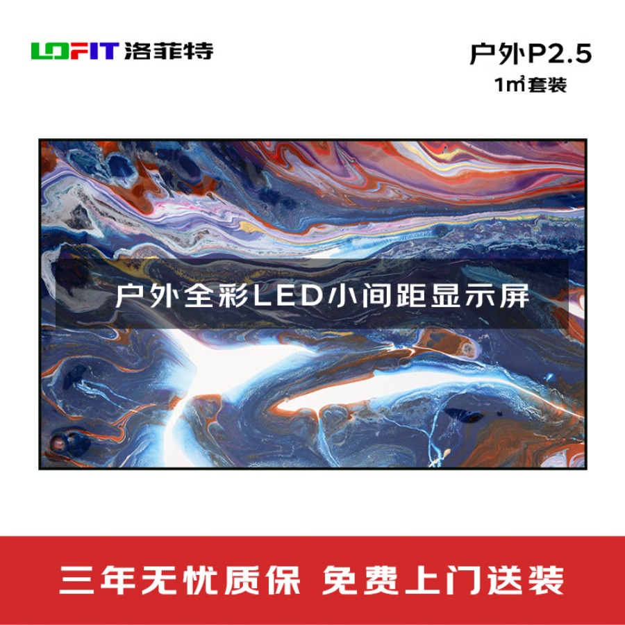 洛菲特 P2.5户外LED全彩小间距屏含安装 LFT-P2.5W 平方米
