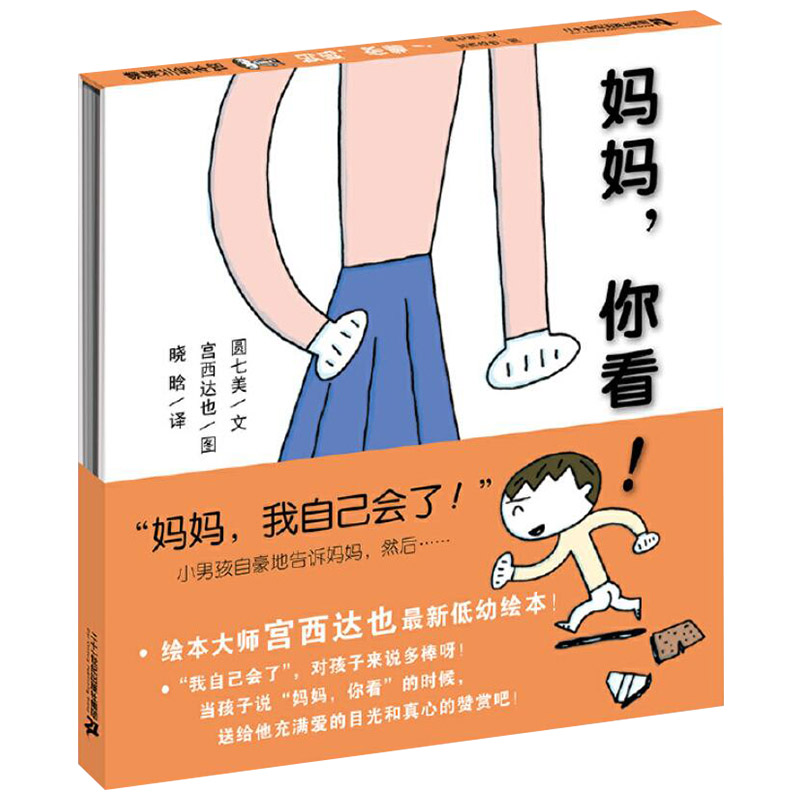 妈妈你看 [正版]妈妈你看宫西达也低幼绘本蒲蒲兰硬壳精装图画书适合2岁3岁4岁亲子阅读书籍童书高清大图
