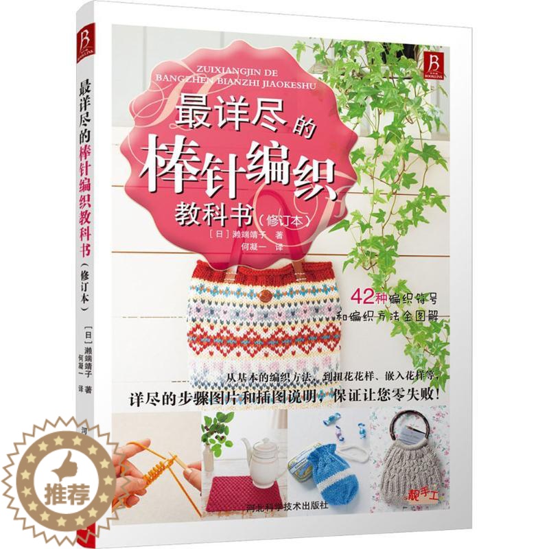 [醉染正版]详尽的棒针编织 织毛衣的书 基础入门毛衣书钩针手工书毛线衣编织教程钩针教程零起步学编织书L高清大图
