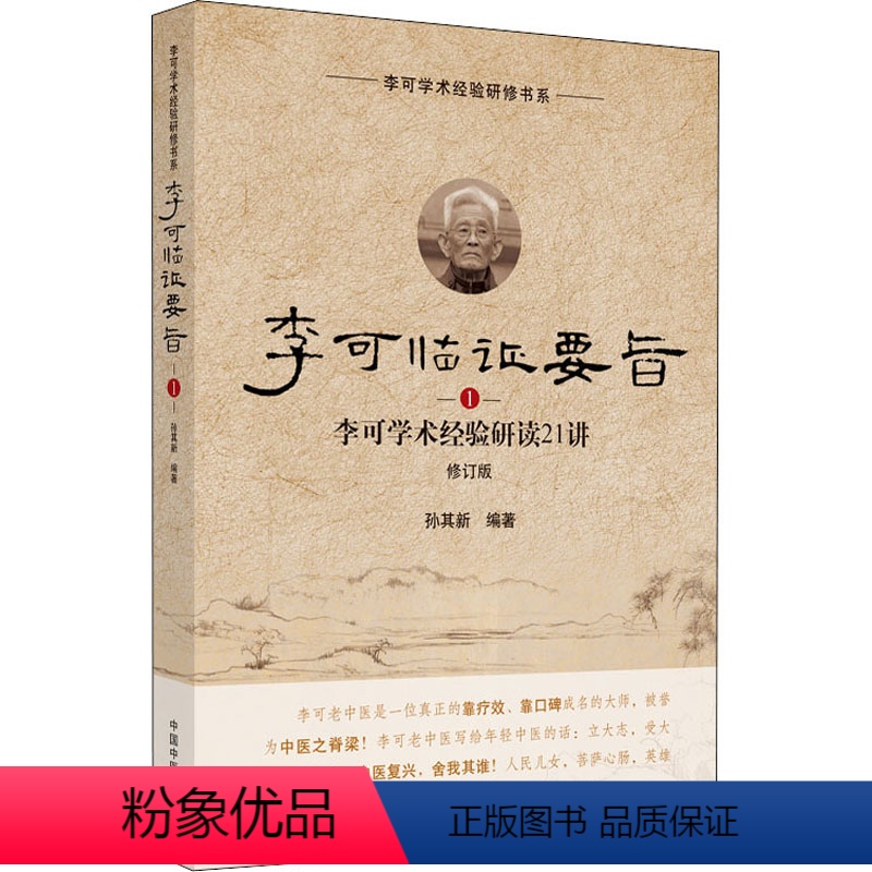 【正版】李可临证要旨 李可学术经验研读21讲 1 修订版 孙其新 编 中医生活 书店图书籍 中国中医药出版社