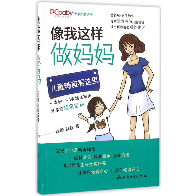 醉染图书像我这样做妈妈9787117227650高清大图