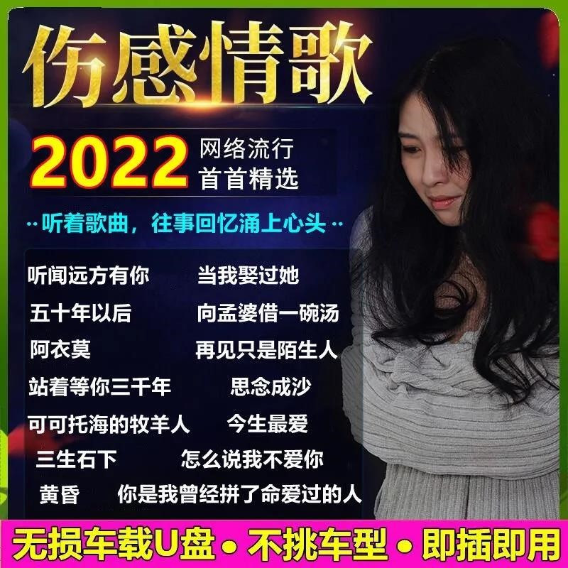 [补贴10%]伤感流行情歌汽车载u盘2022抖音网络网红新歌曲高品质mp3听歌高音
