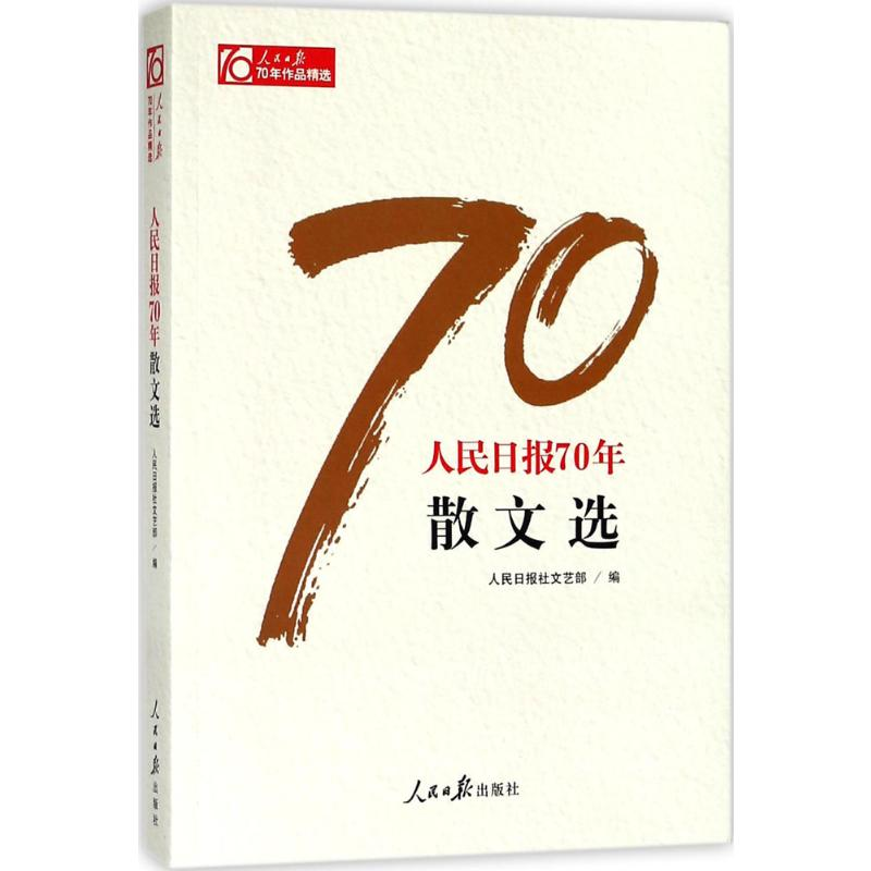 [M]人民日报70年散文选-9787511554505