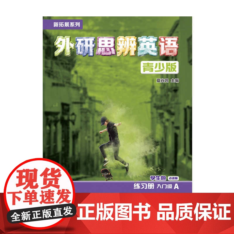 外研社 新拓展系列外研思辨英语青少版学生包 入门级A(学生用书+练习册)可点读高清大图