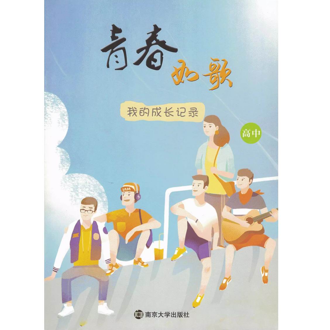 留下脚印一串串 我的成长记录 初中 初中通用 [正版]可单选留下脚印一串串 青春如歌 我的成长记录初中高中家庭报告书高清大图