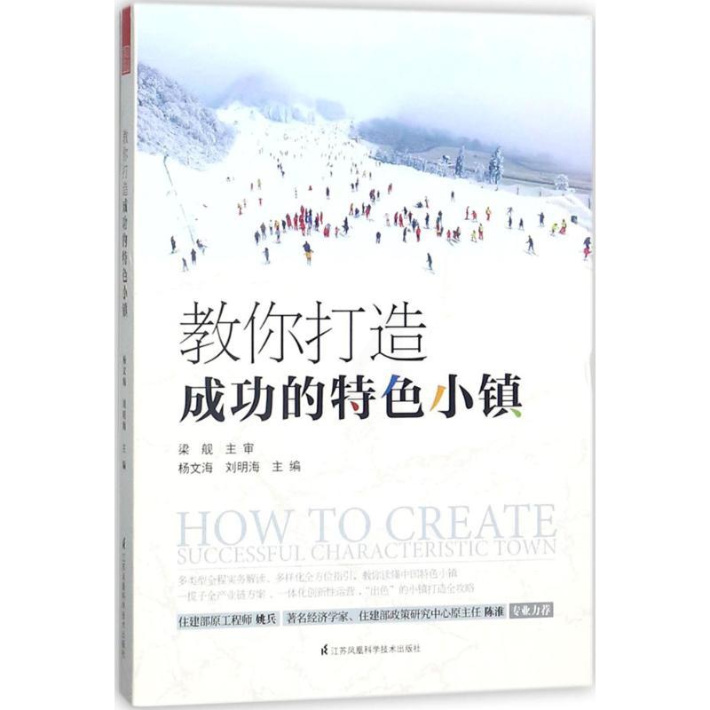[醉染正版]教你打造成功的特色小镇 杨文海 9787553790695 江苏凤凰科学技术出版社高清大图