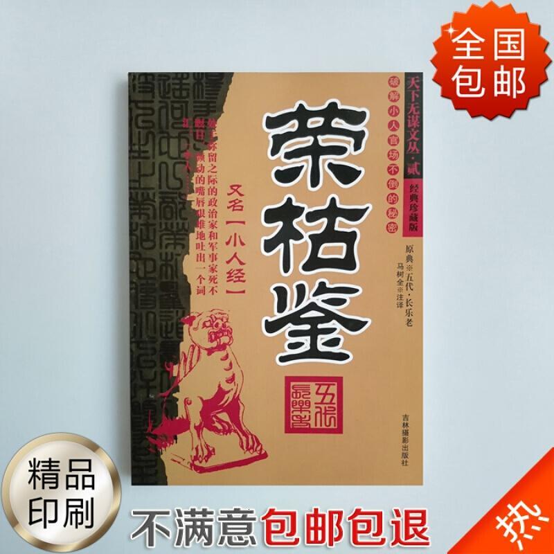 厂家直营店全国荣枯鉴珍藏版天下无谋长乐老客户评价好