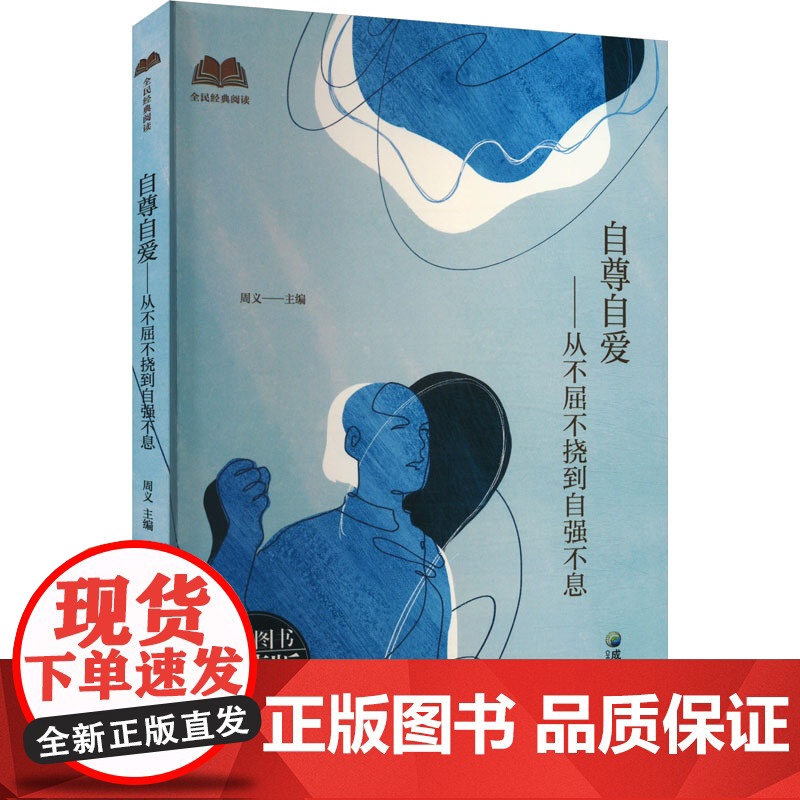 自尊自爱——从不屈不挠到自强不息 珍藏版 周义 编 伦理学经管、励志 正版图书籍 成都地图出版社有限公司高清大图