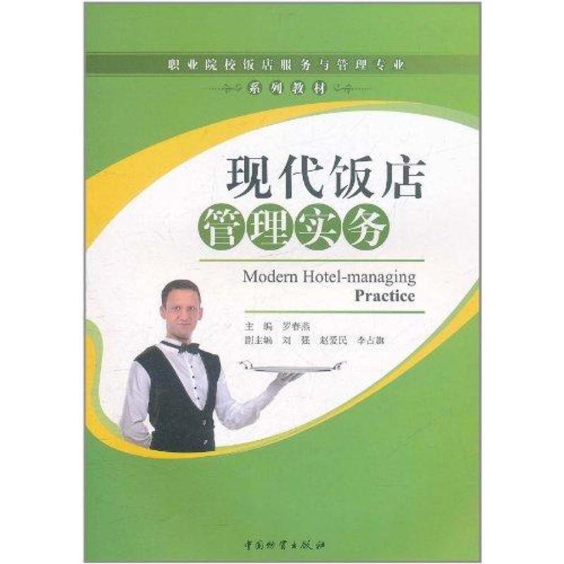 【M】现代饭店管理实务-9787504738202
