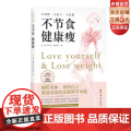 不节食 健康瘦 倾听身体 善待自己 重建身体的体重调节本能 北京科学技倾