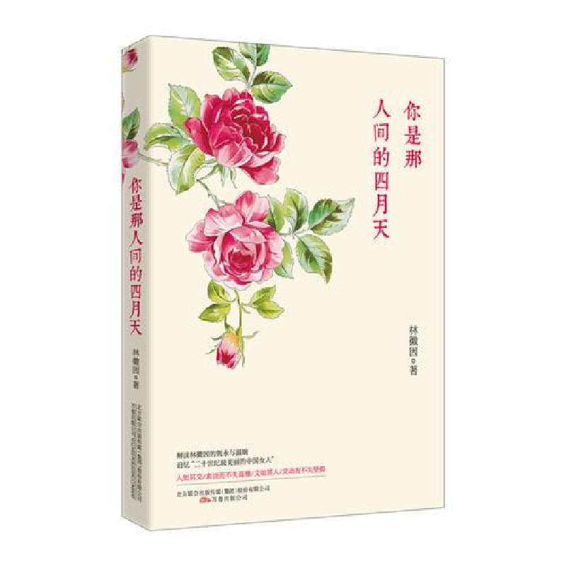 正版新书]G你是那人间的四月天林徽因9787547023167高清大图