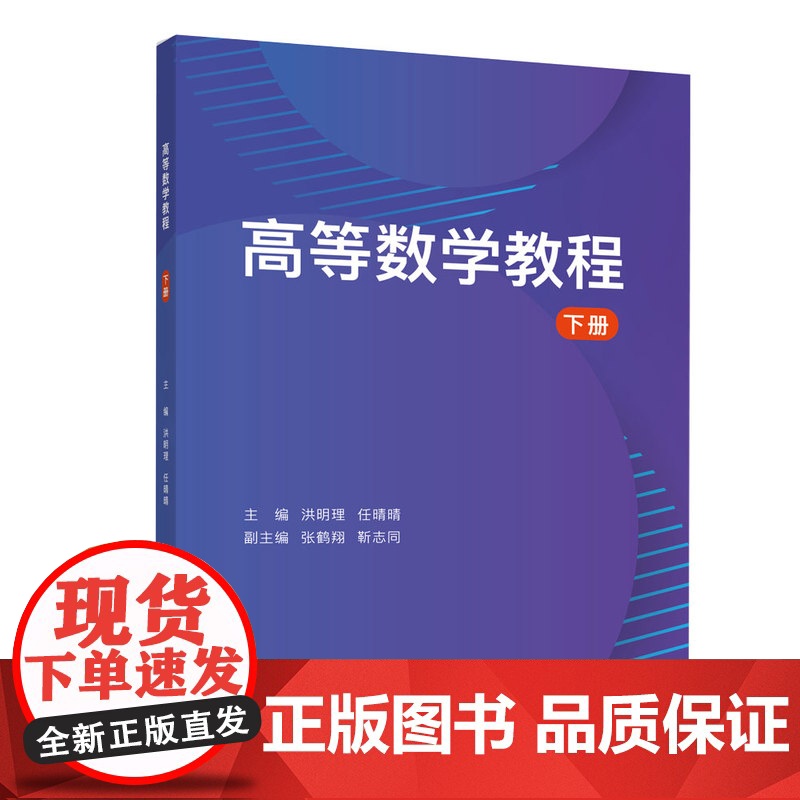 正版新书 高等数学教程 下册 洪明理 清华大学出版社 高等数学 高等学校 教材高清大图