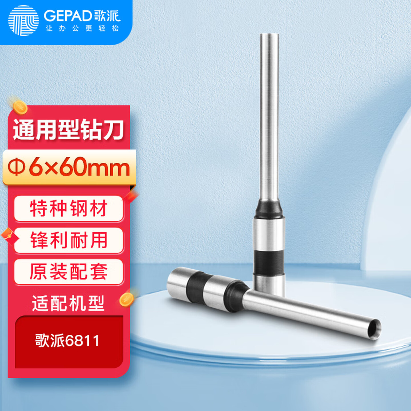 歌派(GEPAD)财务凭证装订机钻刀打孔刀Φ6*60mm空心刀头 原装钻刀 一个装