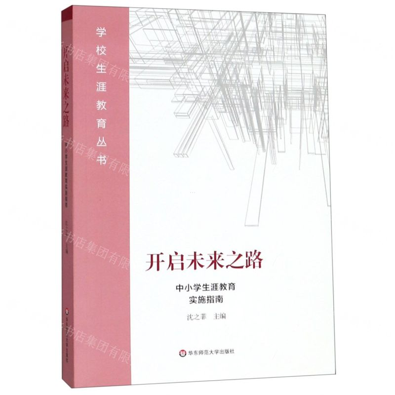 【N】开启未来之路(中小学生涯教育实施指南)/学校生涯教育丛书-9787567591578