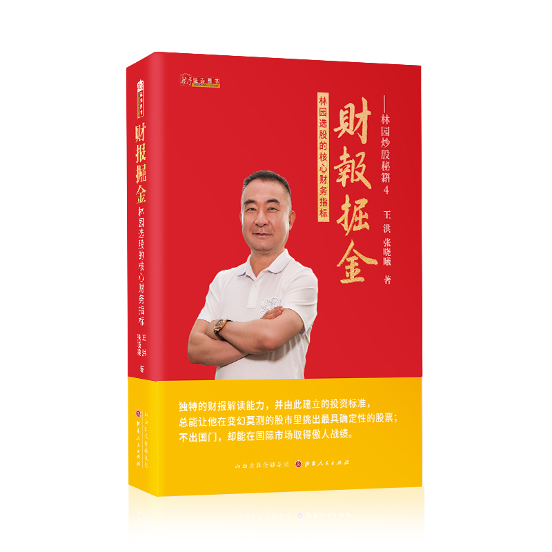 [醉染正版]林园炒股秘籍4财报掘金 林园选股的核心财务指标 王洪等著 化繁为简的估值框架和完整的报表分析金融市场分析书籍高清大图