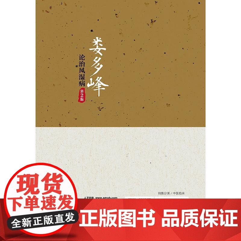 娄多峰论治风湿病 第2二版 娄玉钤 娄高峰 李满意主编 可为风湿病专业人员提供很好的临床参考 9787117377607高清大图