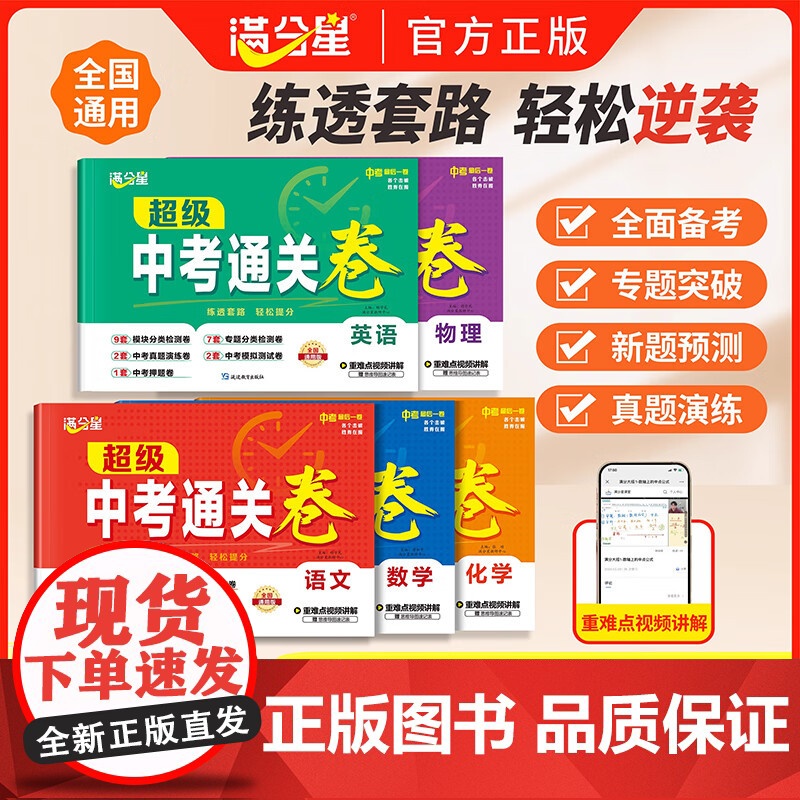 2025新版满分星超级中考通关卷中考必刷题真题冲刺卷复习刷题全国通用语文数学英语物理化学考试题基础知识专项思维能力巩固通