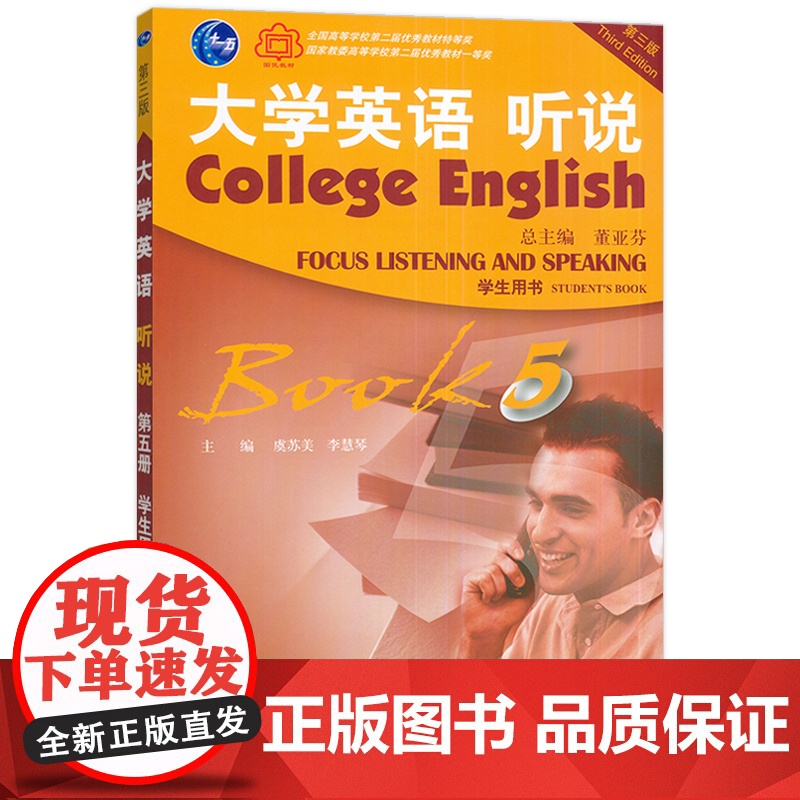 2021版 大学英语听说5学生用书 第三版 电子音频 虞苏美 李慧琴编 第三版 大学听力5 董亚芬 上海外语教育出版社9高清大图
