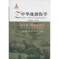 [正版]中华战创伤学 付小兵 总主编;费舟,冯华,江基尧 分册主编 外科学医生医师临床诊断治疗专业书籍 医学类图书 郑州