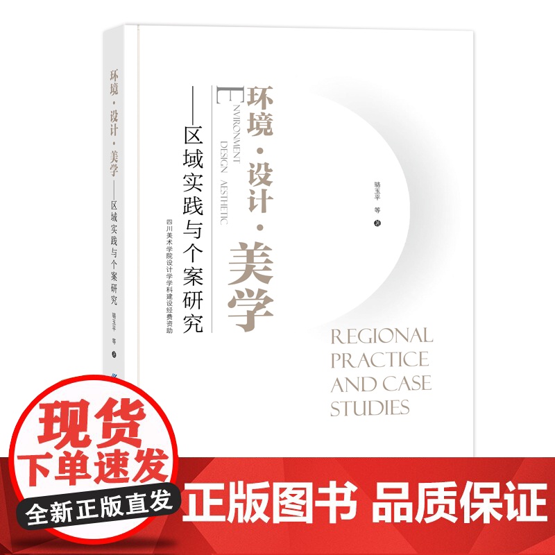 环境·设计·美学——区域实践与个案研究 一部设计审美著作,聚焦真实,关注环境、生活和实践,图文并茂、案例丰富高清大图