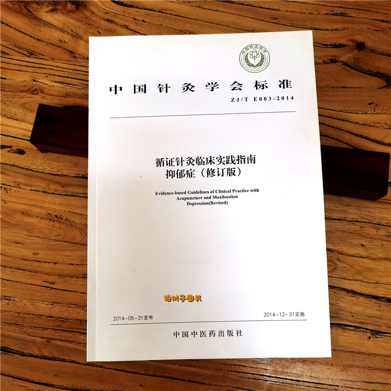 [醉染正版]循证针灸临床实践指南抑郁症修订版中国针灸学会标准偏头痛颈椎病腰痛失眠中国健康与养生中国中医药出版社高清大图