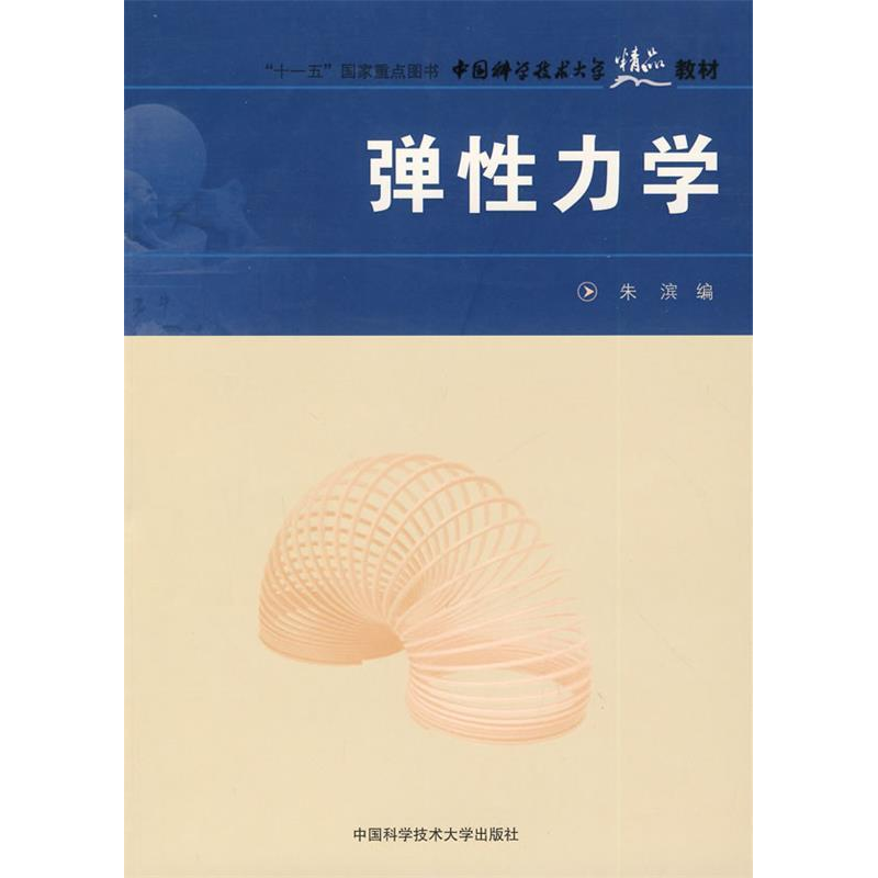 正版新书】弹性力学(中国科学技术大学精品教材)朱滨978731202247