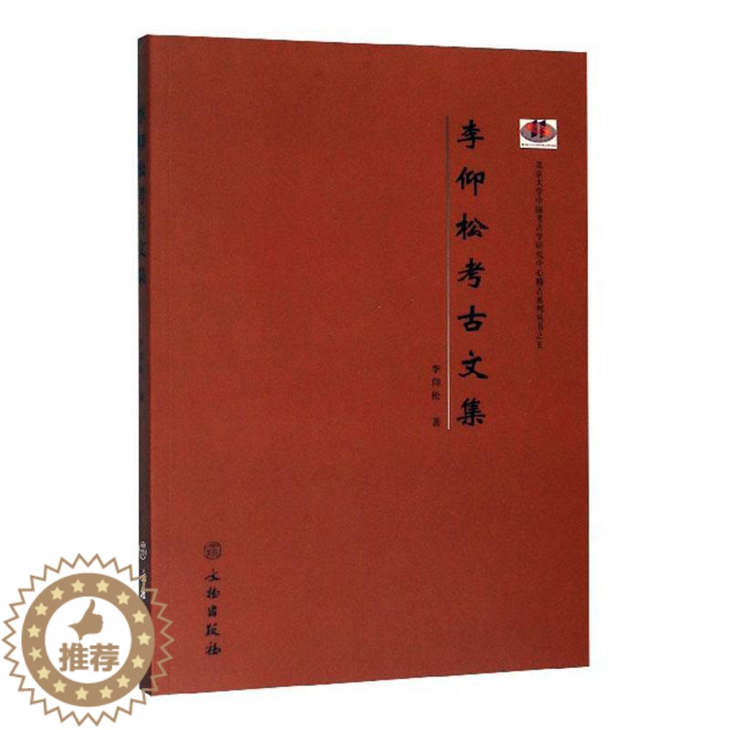【醉染正版】正常发货 正版 李仰松考古文集 李仰松 书店 敦煌学 文物出版社书籍 读乐尔书