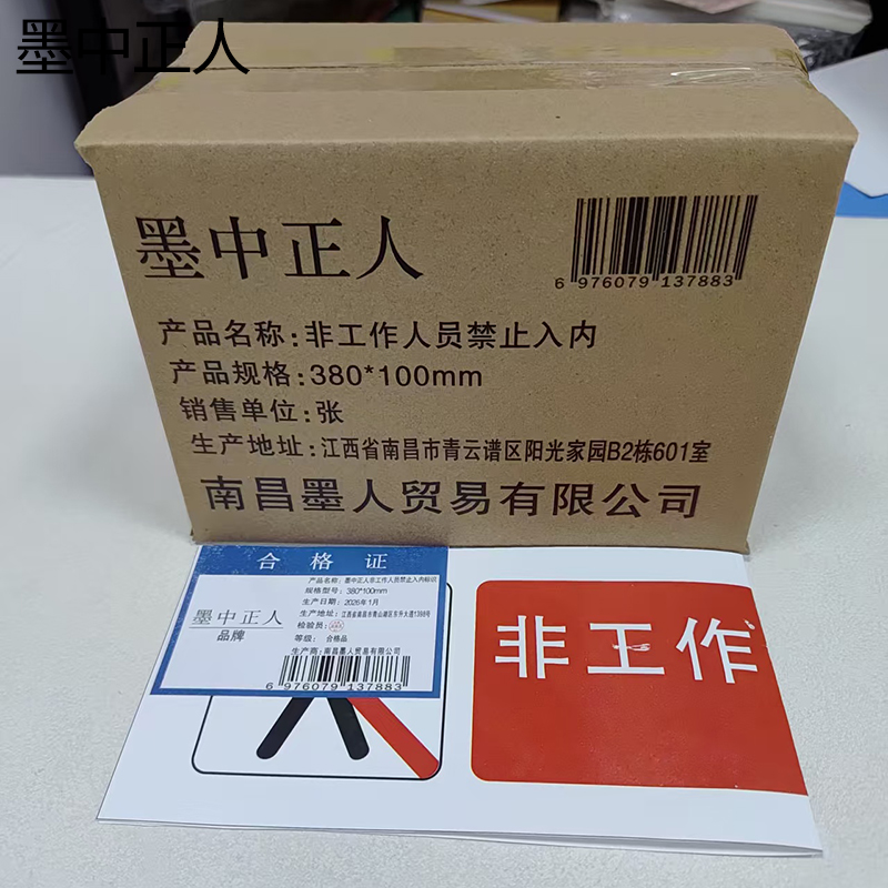 墨中正人非工作人员禁止入内标识380*100mm张高清大图