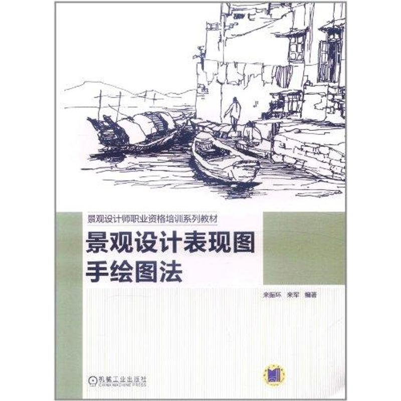 正版新书]景观设计表现图手绘图法来振环 来军9787111362951高清大图