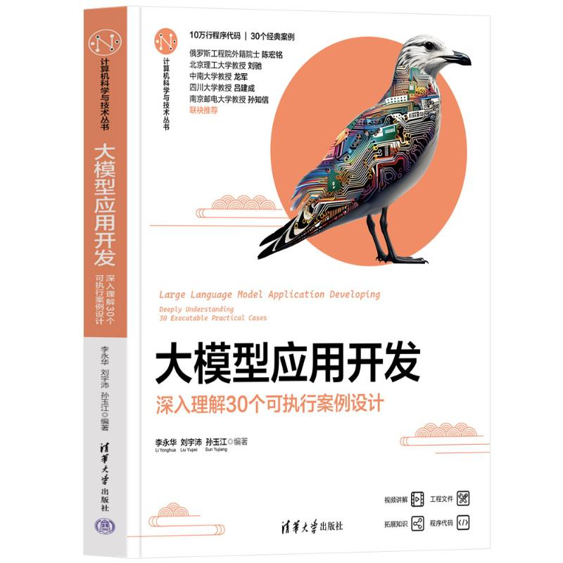 正版新书】大模型应用开发——深入理解30个可执行案例设计李永华