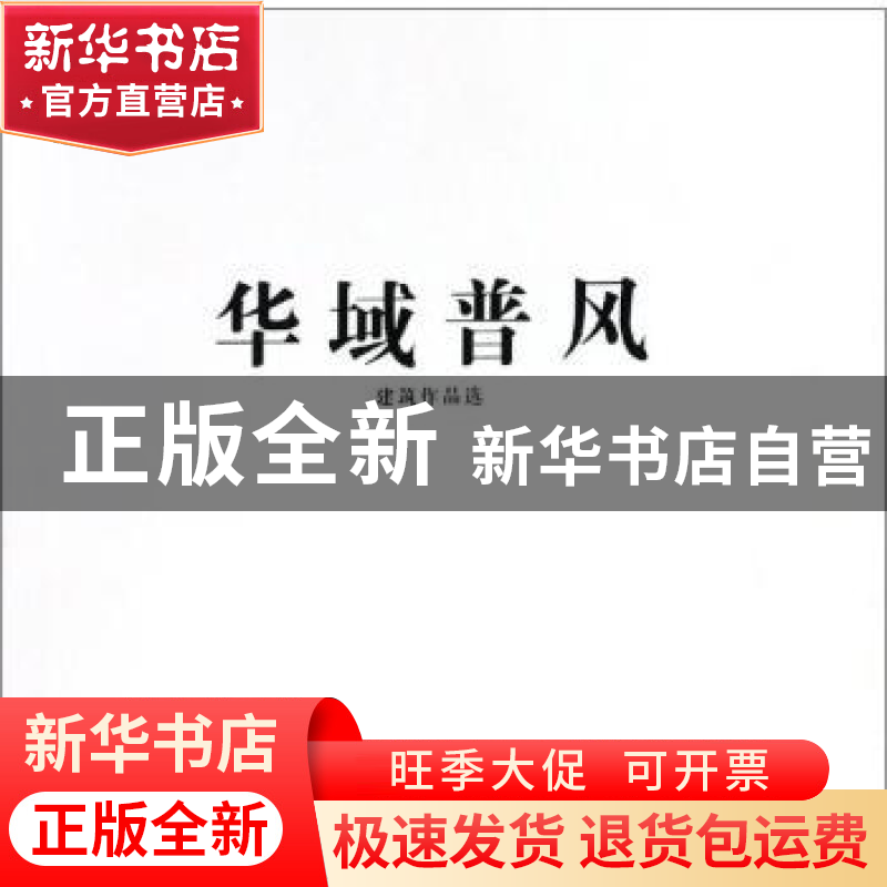 正版 华域普风建筑作品选 华域普风著 天津大学出版社 9787561862高清大图