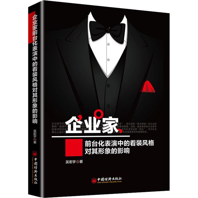 正版新书】企业家前台化表演中的着装风格对其形象的影响吴宏宇97