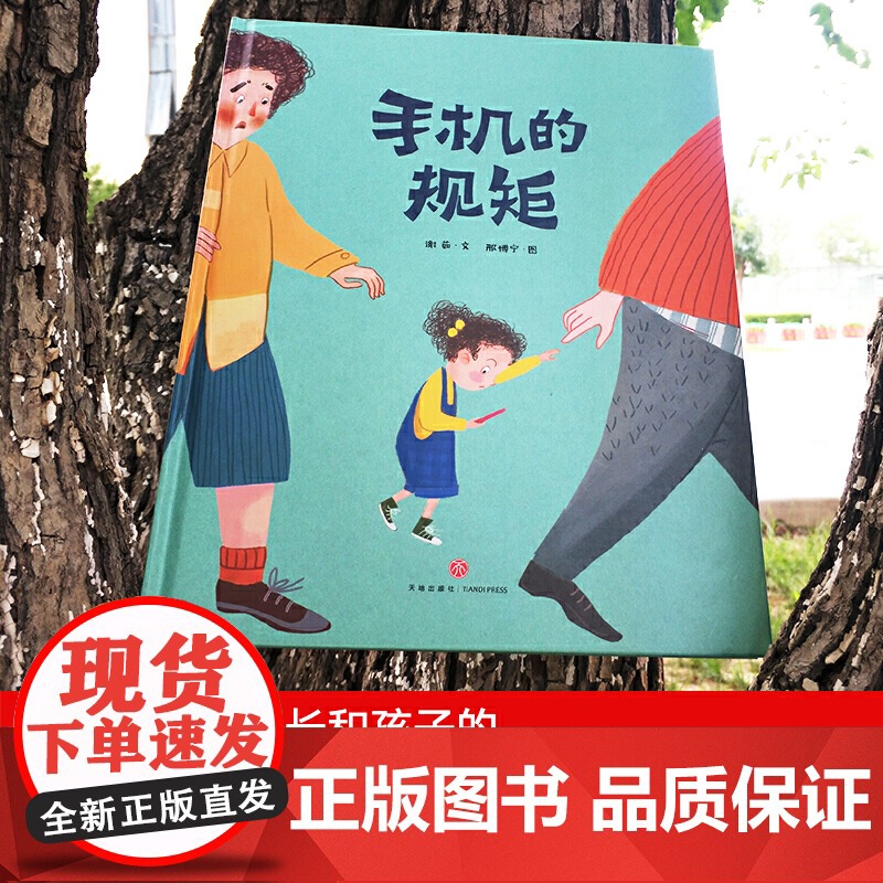 正版童书 手机的规矩 精装绘本图画书 故事书提高自我管理儿童绘本 献给所有家长和孩子的手机使用指导书 亲子共读高清大图
