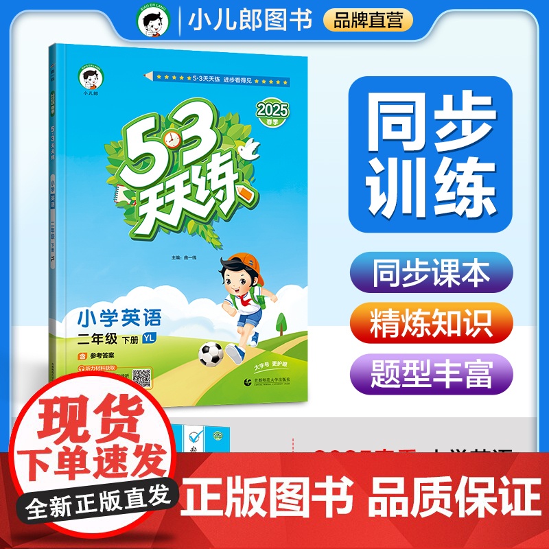 53天天练 小学英语 二年级下册 YL 译林版 2025春季 含参考答案高清大图