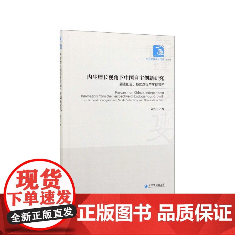 内生增长视角下中国自主创新研究--要素配置模式选择与实现高清大图