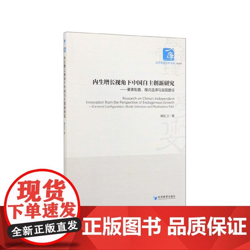 内生增长视角下中国自主创新研究--要素配置模式选择与实现图片