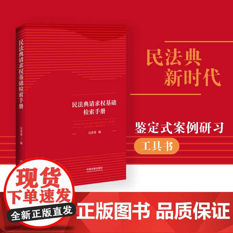 【】民法典请求权基础检索手册 中国法制出版社 正版书籍