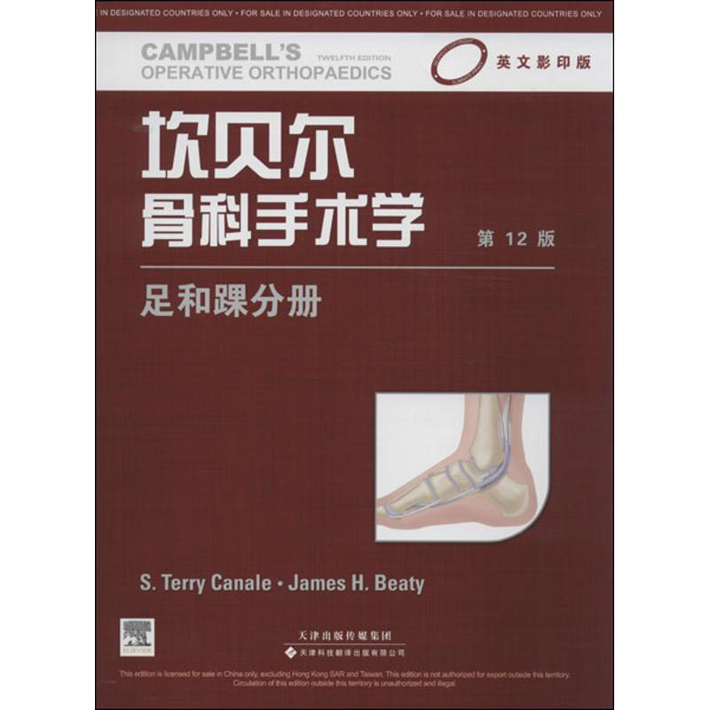 【M】坎贝尔骨科手术学-9787543332591