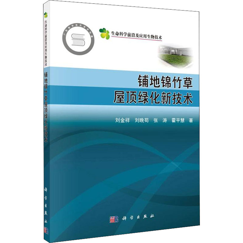 [M]铺地锦竹草屋顶绿化新技术 刘金祥 等 著 -9787030718853高清大图